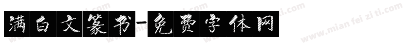 满白文篆书字体转换