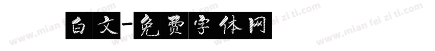 漢滿白文字体转换