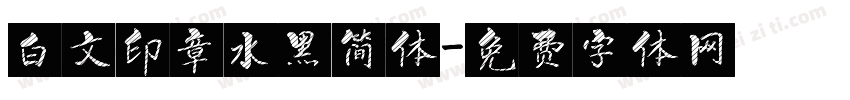 白文印章水黑简体字体转换