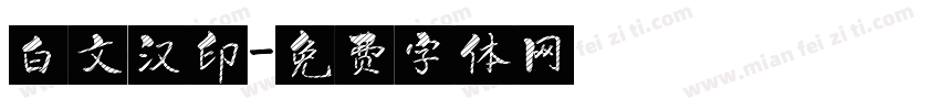 白文汉印字体转换