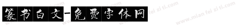 篆书白文字体转换