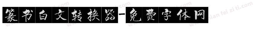 篆书白文转换器字体转换