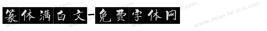 篆体满白文字体转换