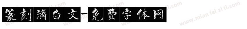 篆刻满白文字体转换