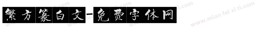 繁方篆白文字体转换