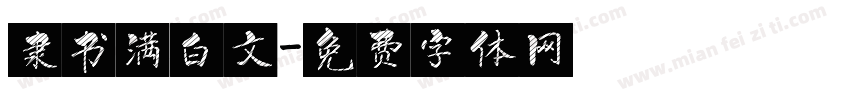 隶书满白文字体转换