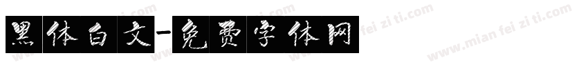 黑体白文字体转换
