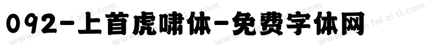 092-上首虎啸体字体转换