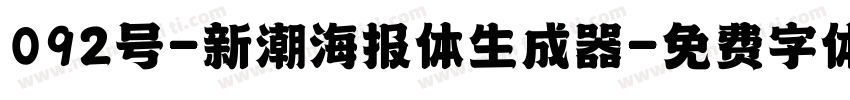 092号-新潮海报体生成器字体转换