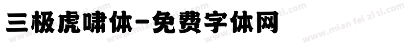 三极虎啸体字体转换