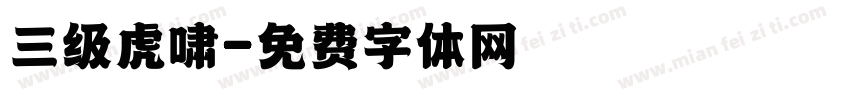 三级虎啸字体转换