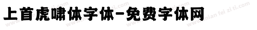 上首虎啸体字体字体转换