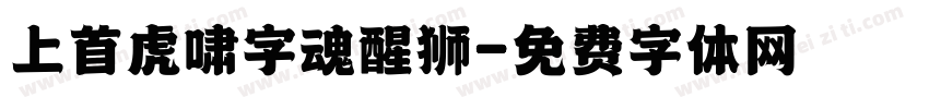 上首虎啸字魂醒狮字体转换