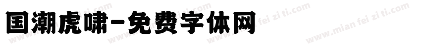 国潮虎啸字体转换