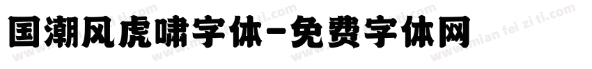 国潮风虎啸字体字体转换