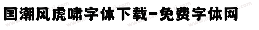 国潮风虎啸字体下载字体转换