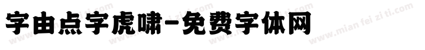 字由点字虎啸字体转换