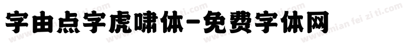 字由点字虎啸体字体转换