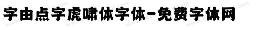 字由点字虎啸体字体字体转换