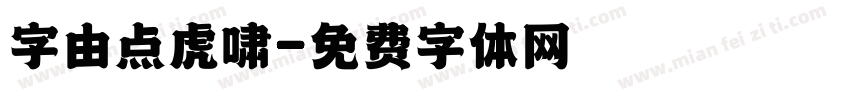 字由点虎啸字体转换