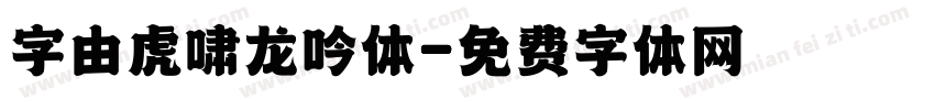 字由虎啸龙吟体字体转换