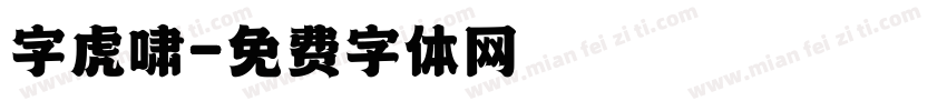 字虎啸字体转换