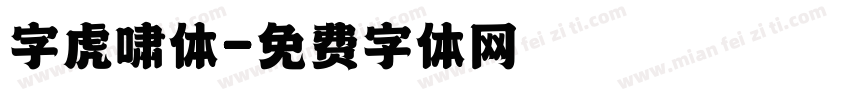 字虎啸体字体转换