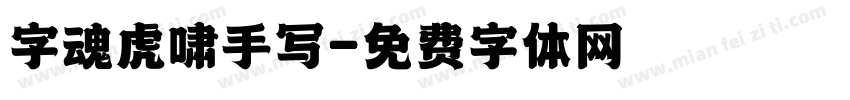 字魂虎啸手写字体转换