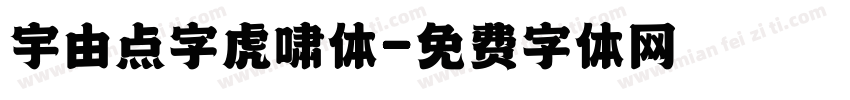 宇由点字虎啸体字体转换