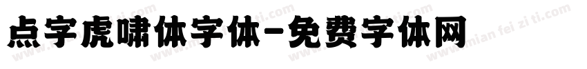 点字虎啸体字体字体转换