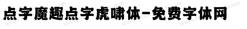点字魔趣点字虎啸体字体转换
