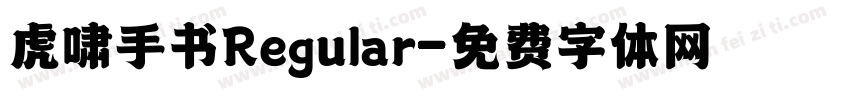 虎啸手书Regular字体转换