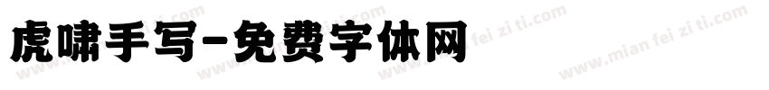 虎啸手写字体转换