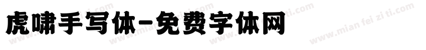 虎啸手写体字体转换