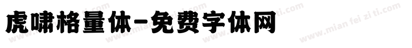 虎啸格量体字体转换