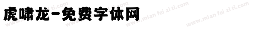 虎啸龙字体转换