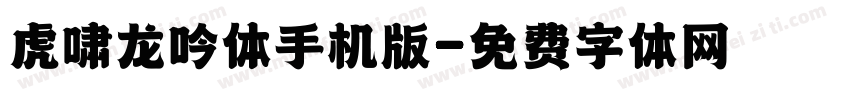 虎啸龙吟体手机版字体转换