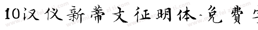 10汉仪新蒂文征明体字体转换