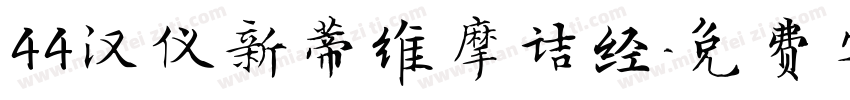 44汉仪新蒂维摩诘经字体转换