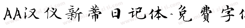 AA汉仪新蒂日记体字体转换