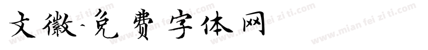 文徽字体转换