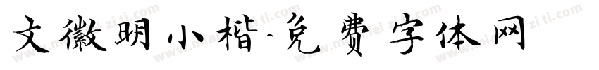 文徽明小楷字体转换