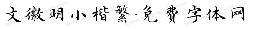 文徽明小楷繁字体转换