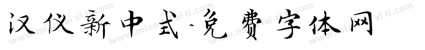 汉仪新中式字体转换