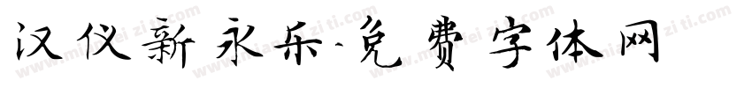 汉仪新永乐字体转换