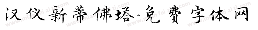 汉仪新蒂佛塔字体转换