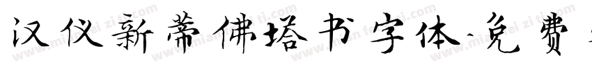 汉仪新蒂佛塔书字体字体转换