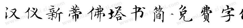 汉仪新蒂佛塔书简字体转换