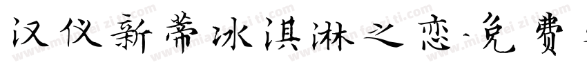 汉仪新蒂冰淇淋之恋字体转换