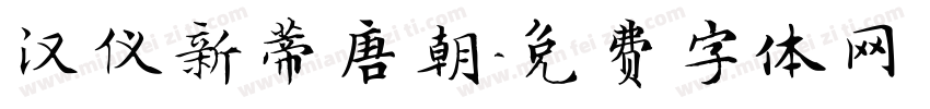 汉仪新蒂唐朝字体转换